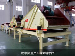 脫水篩生產廠家哪家好？
